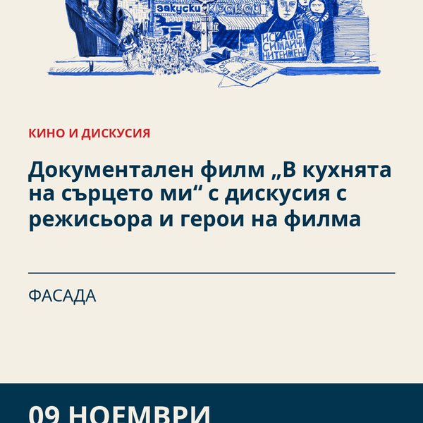 Плакат: Документален филм „В кухнята на сърцето ми“ с дискусия с режисьора и герои на филма