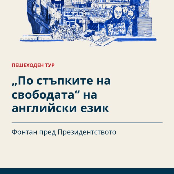 Плакат: „По стъпките на свободата“ на английски език