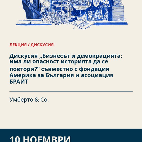 Плакат: Дискусия „Бизнесът и демокрацията: има ли опасност историята да се повтори?“ съвместно с фондация Америка за България и асоциация БРАИТ