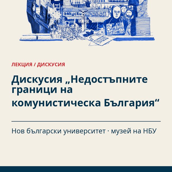 Плакат: Дискусия „Недостъпните граници на комунистическа България“