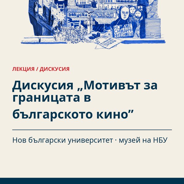 Плакат: Дискусия „Мотивът за границата в българското кино”