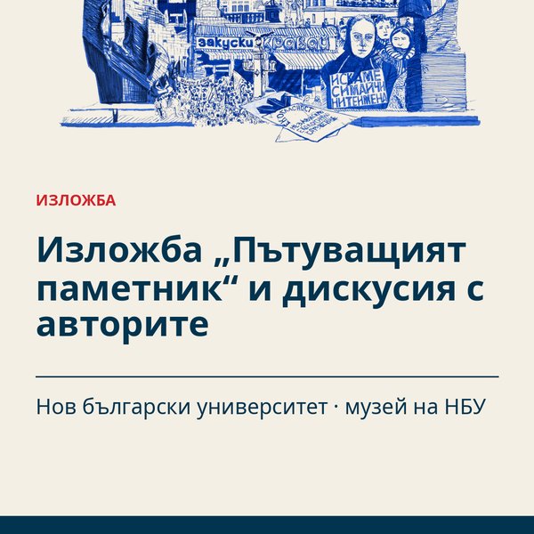 Плакат: Изложба „Пътуващият паметник“ и дискусия с авторите