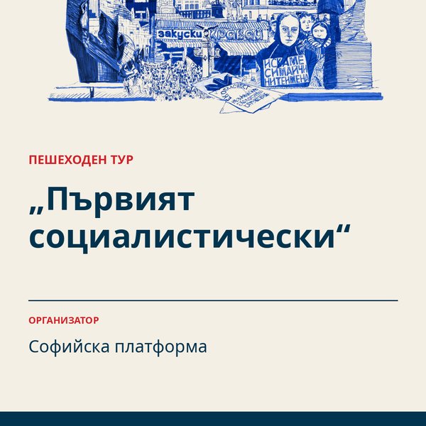 Плакат: „Първият социалистически“