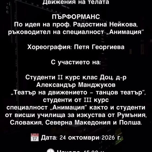 Плакат: Движения на телата