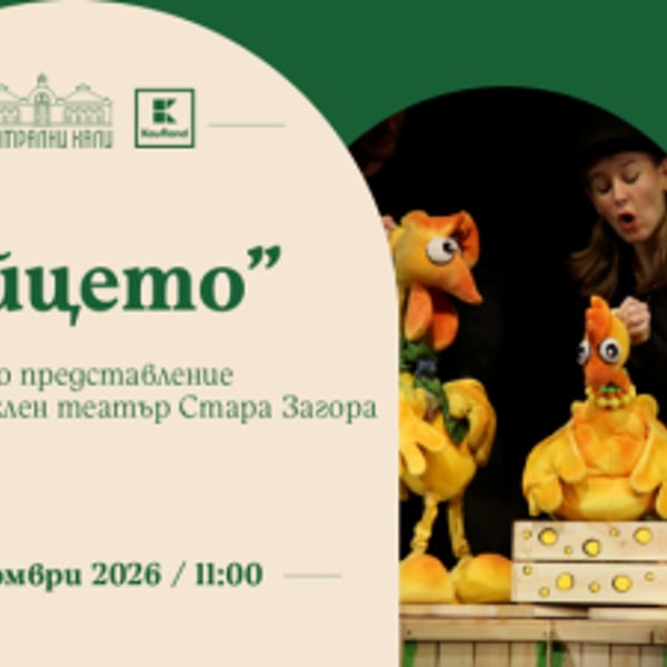 Плакат: „Яйцето“ - детско представление на Държавен куклен театър Стара Загора