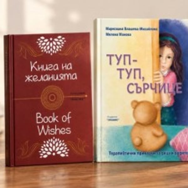 Плакат: Представяне на книгите „Туп-туп, сърчице!“ и „Книга на желанията“