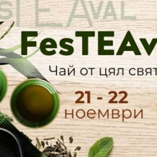 Плакат: FesTEAval – чай от цял свят - 21-22 ноември 2026