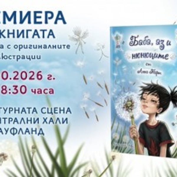 Плакат: Премиера на книгата „Баба, аз и нюнюците“ на Анна Норт