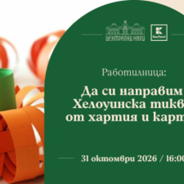 Плакат: Работилница: Да си направим и декорираме хелоуинска тиква от хартия и картон