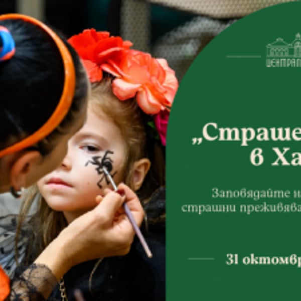 Плакат: „Страшен Хелоуин в Халите“