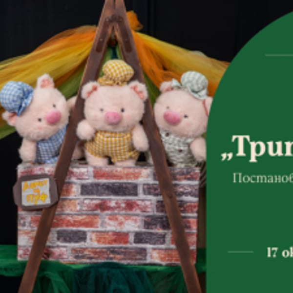 Плакат: „Трите прасенца“ - куклен спектакъл на Театър „Зазу“ и драматизация по английска приказка