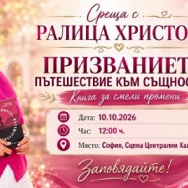 Плакат: Представяне на книгата „ПРИЗВАНИЕТО: Пътешествие към същността“ на Ралица Христова