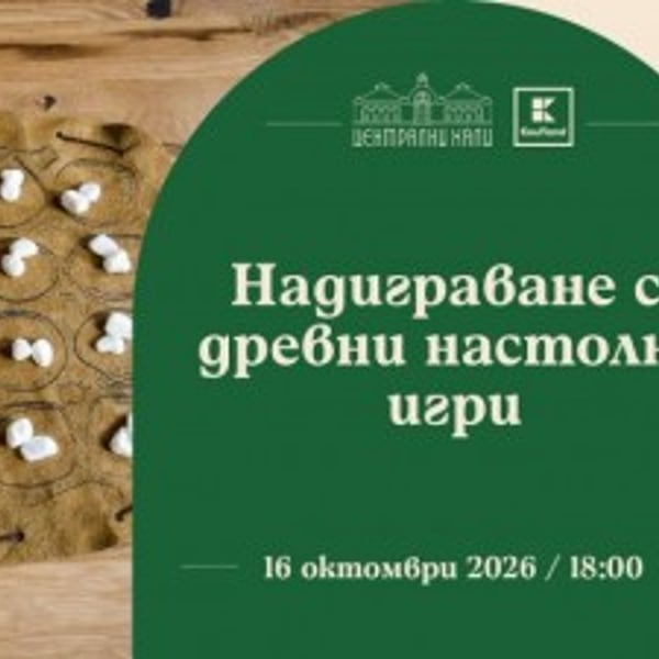 Плакат: Надиграване с древни настолни игри