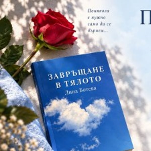Плакат: Представяне на книгата „Завръщане в тялото“ на автора Лина Ботева