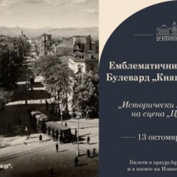 Плакат: Емблематични софийски улици: Булевард „Княгиня Мария Луиза“