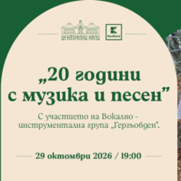 Плакат: 20 години с музика и песен
