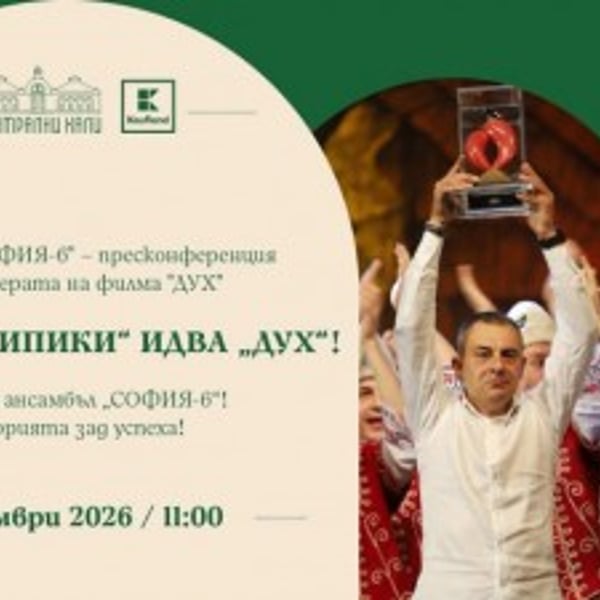 Плакат: Ансамбъл „СОФИЯ-6“ – пресконференция за премиерата на филма „ДУХ“