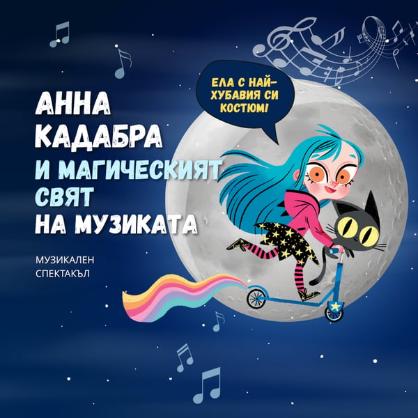 Плакат: АННА КАДАБРА И МАГИЧЕСКИЯТ СВЯТ НА МУЗИКАТА