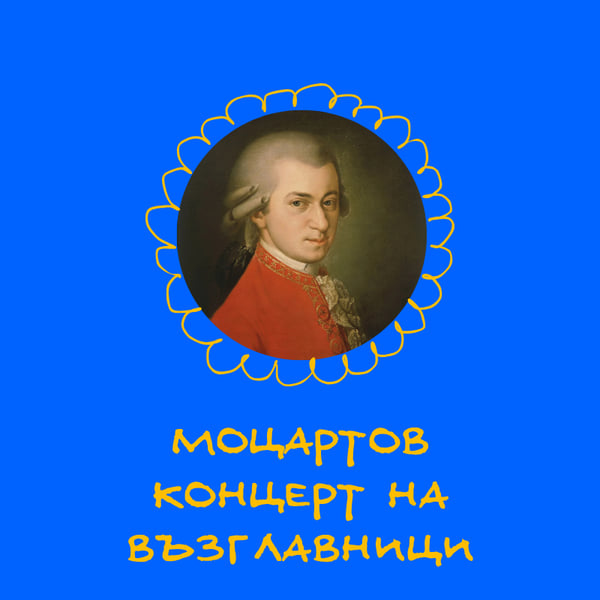 Плакат: МОЦАРТОВ КОНЦЕРТ НА ВЪЗГЛАВНИЦИ