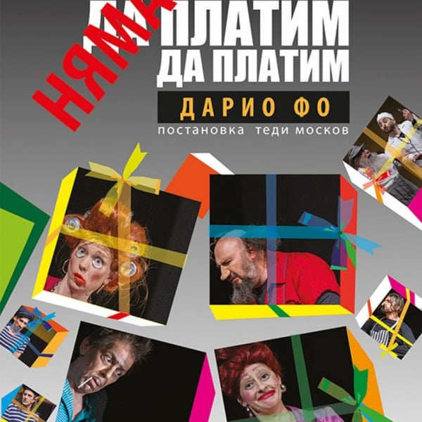 Плакат: Няма да платим! Няма да платим!
