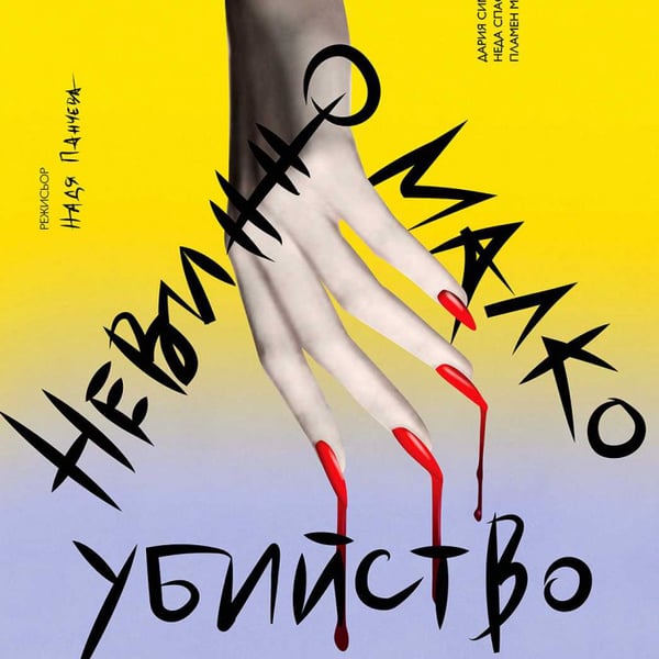 Плакат: Невинно малко убийство