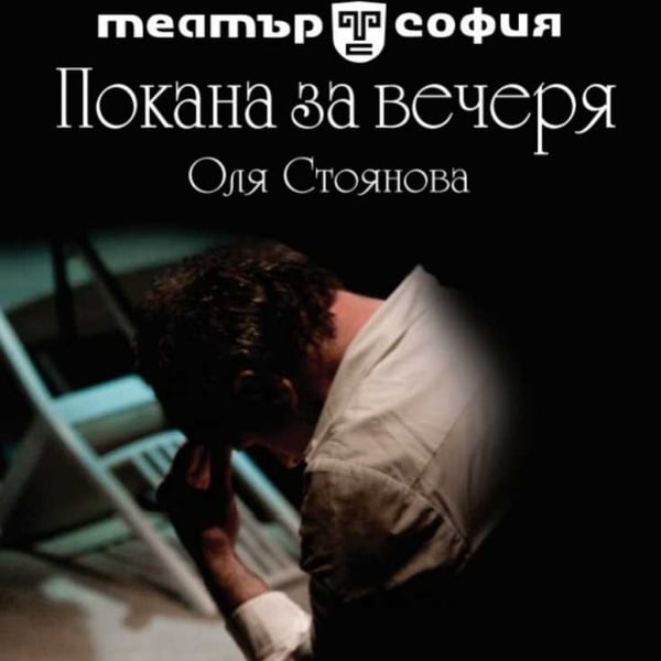 Плакат: Покана за вечеря