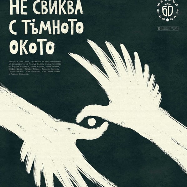 Плакат: НЕ СВИКВА С ТЪМНОТО ОКОТО (КОРЕНИ)