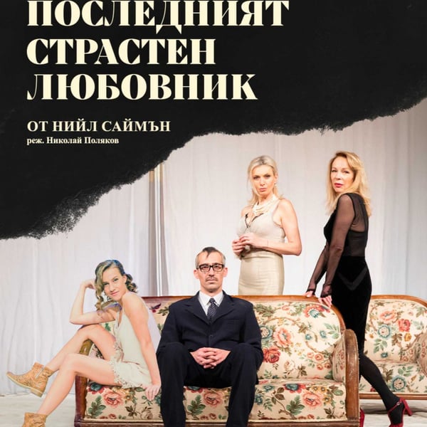 Плакат: Последният страстен любовник