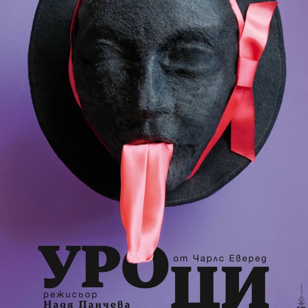 Плакат: УРОЦИ