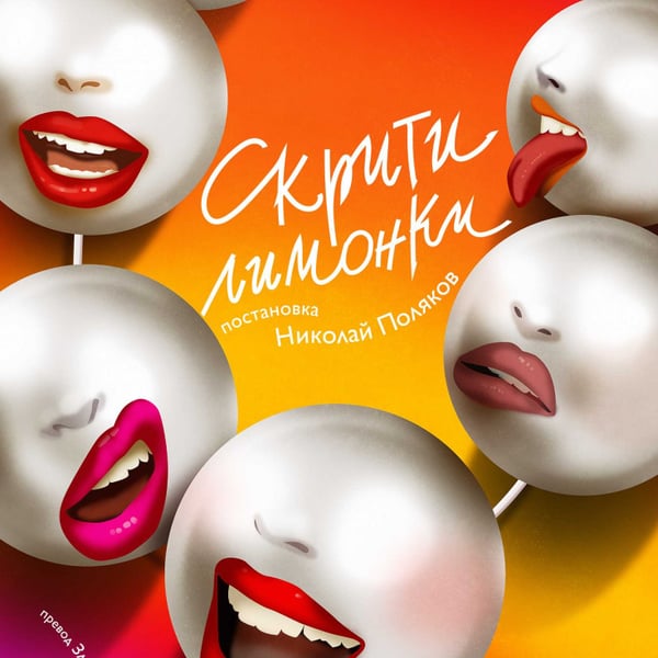 Плакат: Скрити лимонки