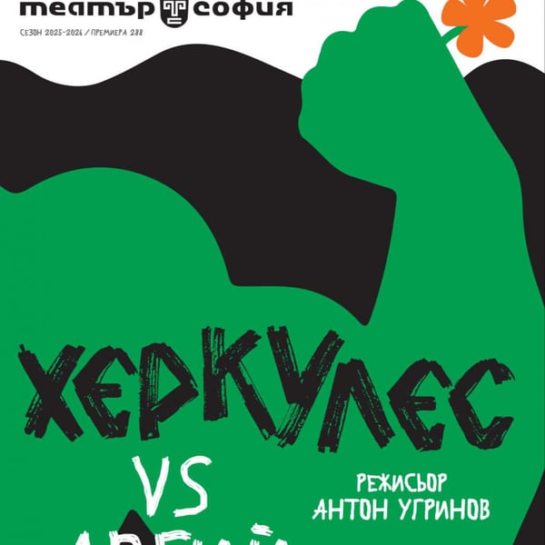 Плакат: Херкулес VS Авгий