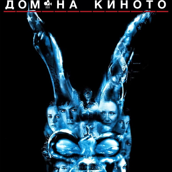 Плакат: Дони Дарко