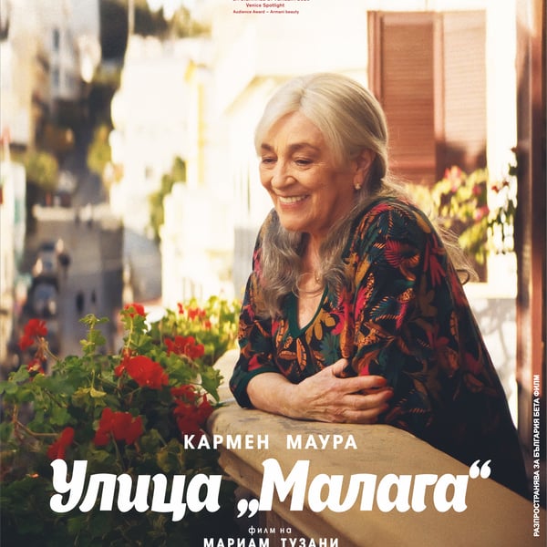 Плакат: УЛИЦА „МАЛАГА“