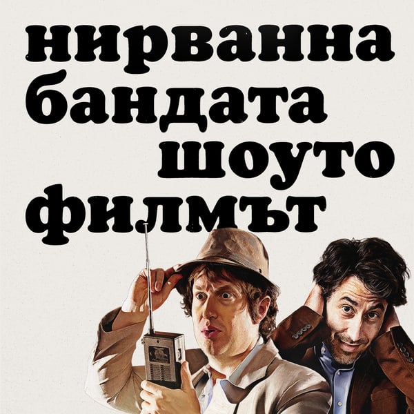 Плакат: It’s Alive! Хорър Филм Фест Част IV: Нирванна - Бандата. Шоуто. Филмът.