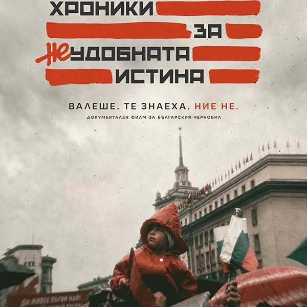 Плакат: Хроники за Неудобната истина