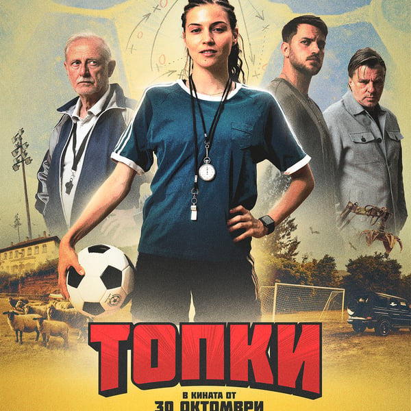 Плакат: Топки
