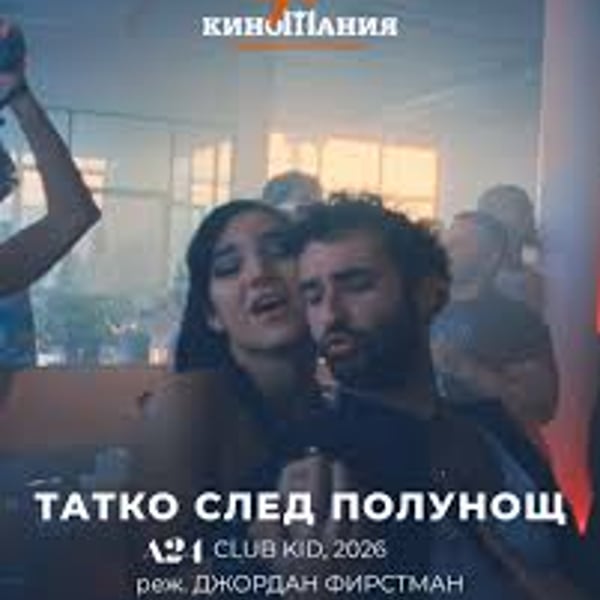 Плакат: 40.Киномания: Татко след полунощ