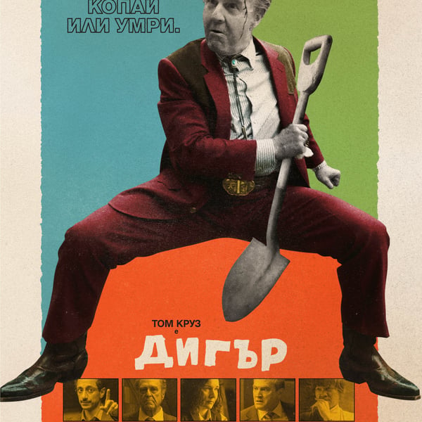 Плакат: Дигър