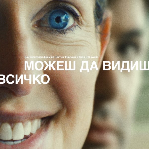 Плакат: Можеш да видиш всичко