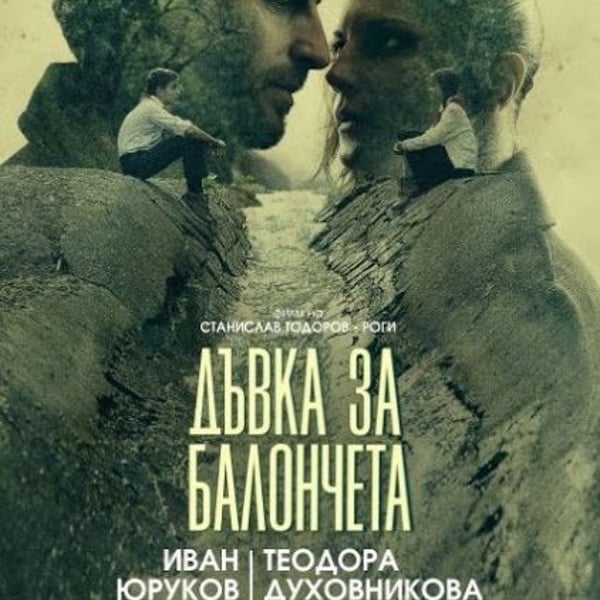 Плакат: ДЪВКА ЗА БАЛОНЧЕТА