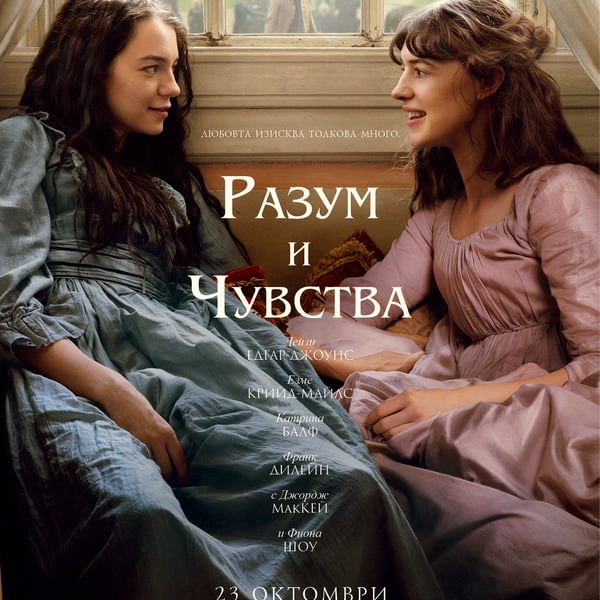 Плакат: Разум и чувства