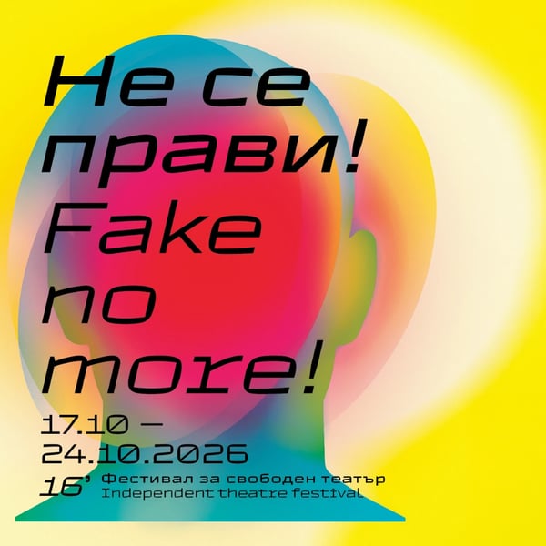 Плакат: ACT Фест 2026: На запад е друго?