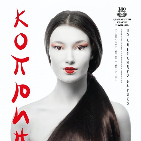 Плакат: Коприна