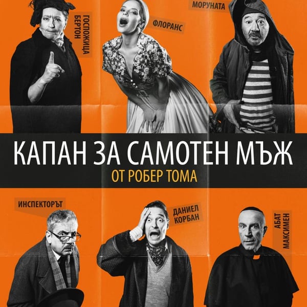 Плакат: Капан за самотен мъж