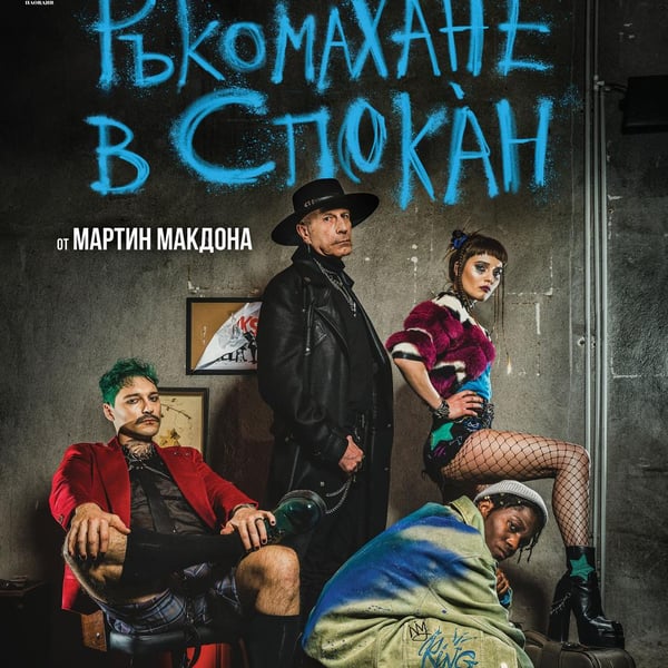 Плакат: Ръкомахане в Спокáн