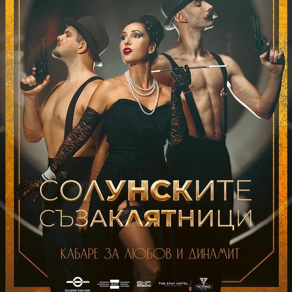 Плакат: Солунските съзаклятници
