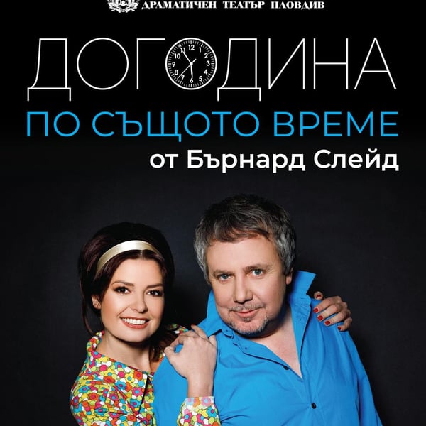 Плакат: Догодина по същото време