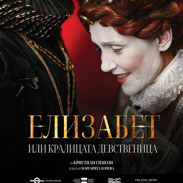 Плакат: Елизабет или кралицата девственица