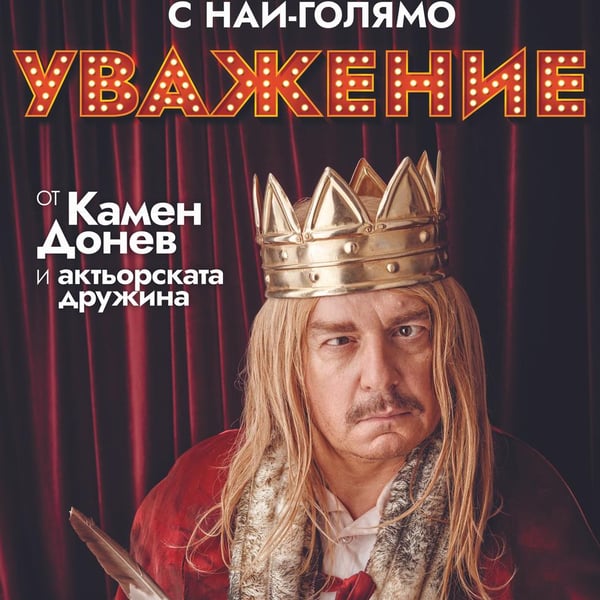 Плакат: С най-голямо уважение