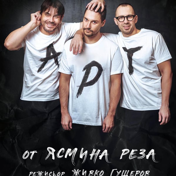 Плакат: Арт
